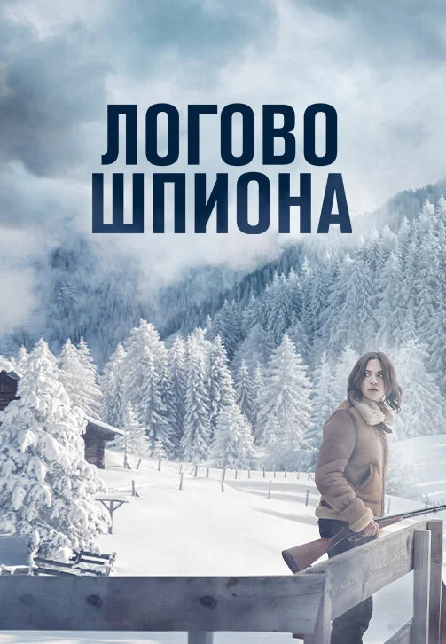Логово шпиона сериал 2023 смотреть онлайн бесплатно в хорошем качестве HD